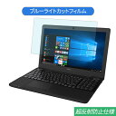 富士通 FMV LIFEBOOK AH53/A3 2016年10月発表モデル 15.6インチ 対応 ブルーライトカット フィルム 液晶保護フィルム 反射防止 アンチグレア