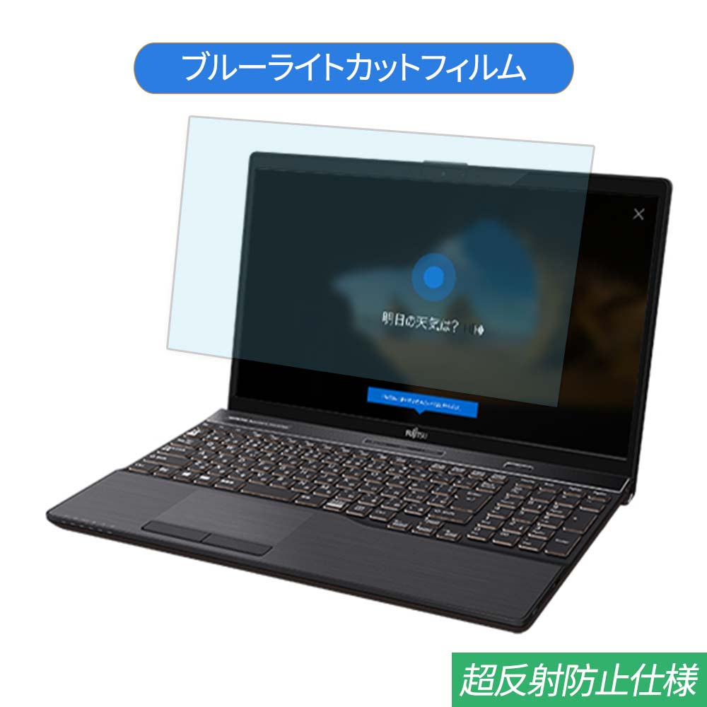 【ポイント2倍】 富士通 FMV LIFEBOOK AH77/C2 2018年6月発表モデル 15.6インチ 対応 ブルーライトカット フィルム 液晶保護フィルム 反射防止 アンチグレア