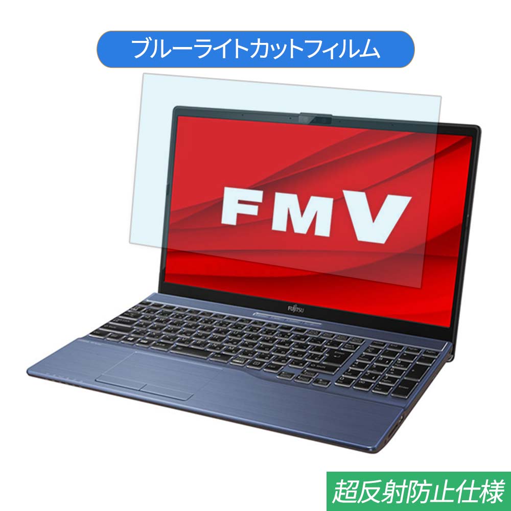 富士通 FMV LIFEBOOK AH79/D3 15.6インチ 対応 ブルーライトカット フィルム 液晶保護フィルム 反射防止 アンチグレア