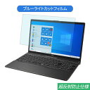 富士通 FMV LIFEBOOK AHシリーズ AH77/D3 15.6インチ 対応 ブルーライトカット フィルム 液晶保護フィルム 反射防止 アンチグレア