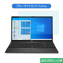 富士通 FMV LIFEBOOK AHシリーズ AH77/E2 15.6インチ 対応 ブルーライトカット フィルム 液晶保護フィルム 反射防止 アンチグレア