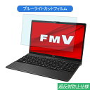 富士通 FMV LIFEBOOK AHシリーズ WA3/E2 15.6インチ 対応 ブルーライトカット フィルム 液晶保護フィルム 反射防止 アンチグレア