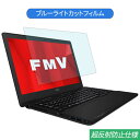 富士通 FMV LIFEBOOK AHシリーズ WAB/D3 15.6インチ 対応 ブルーライトカット フィルム 液晶保護フィルム 反射防止 アンチグレア