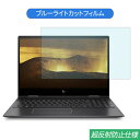 HP ENVY x360 15-de0000 2019年6月モデル 15.6インチ 対応 ブルーライトカット フィルム 液晶保護フィルム 反射防止 アンチグレア