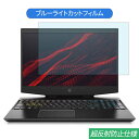 HP OMEN by HP 15-dh1002TX 15.6インチ 対応 ブルーライトカット フィルム 液晶保護フィルム 反射防止 アンチグレア