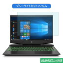 HP Pavilion Gaming 15-dk1000 シリーズ 15.6インチ 対応 ブルーライトカット フィルム 液晶保護フィルム 反射防止 アンチグレア