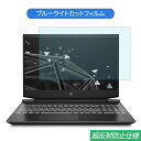 【ポイント2倍】 HP Pavilion Gaming 15-ec0000 15.6インチ 対応 ブルーライトカット フィルム 液晶保護フィルム 反射防止 アンチグレア