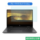 HP ENVY x360 15-ds0000 15.6インチ 対応 ブルーライトカット フィルム 液晶保護フィルム 反射防止 アンチグレア