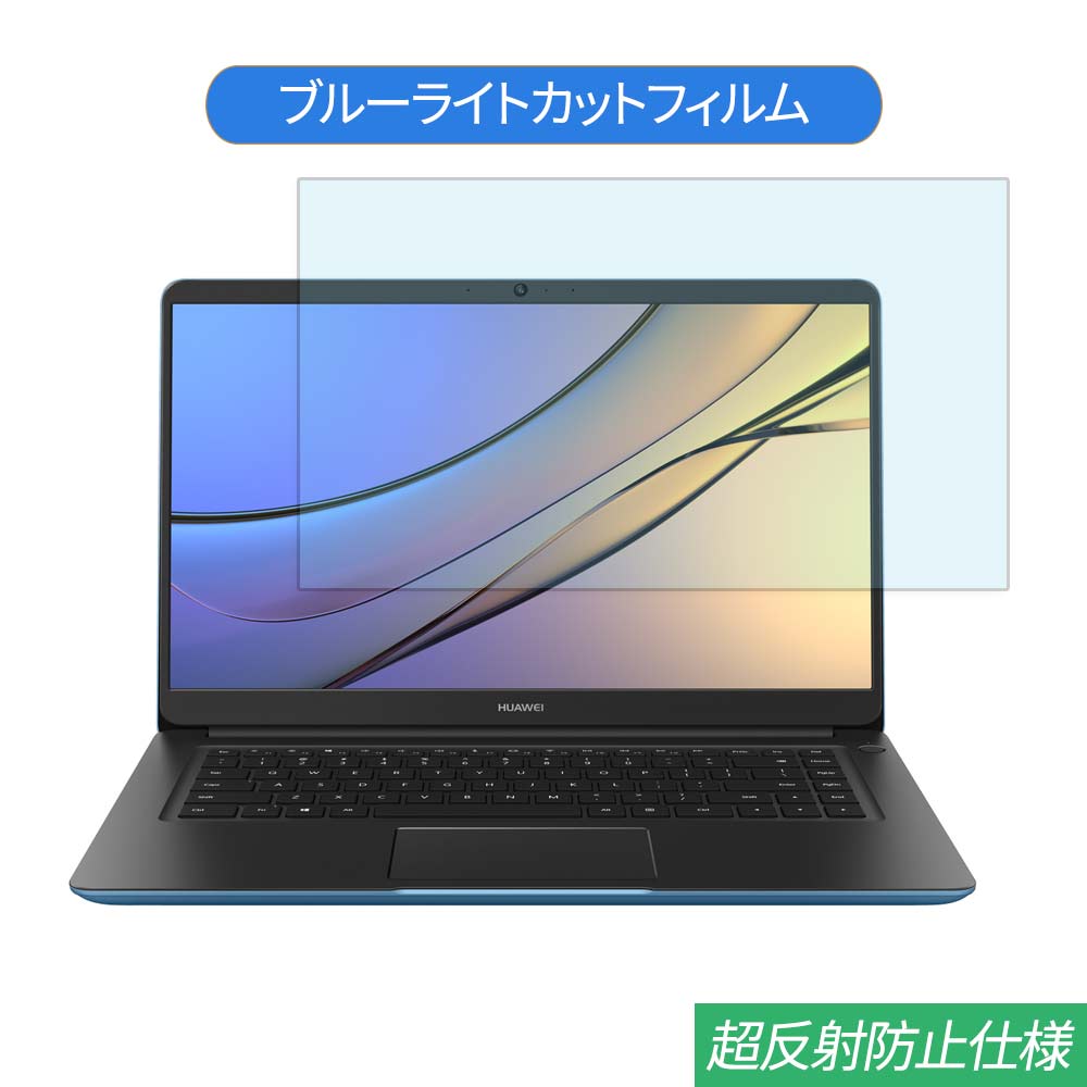  HUAWEI MateBook D 15.6インチ 対応 ブルーライトカット フィルム 液晶保護フィルム 反射防止 アンチグレア