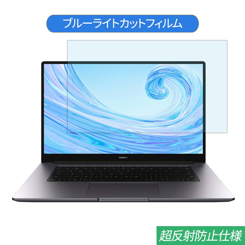 HUAWEI MateBook D 15 15.6インチ 対応 ブルーライトカット フィルム 液晶保護フィルム 反射防止 アンチグレア