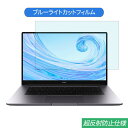 HUAWEI MateBook D 15 15.6インチ 対応 ブルーライトカット フィルム 液晶保護フィルム 反射防止 アンチグレア(2)
