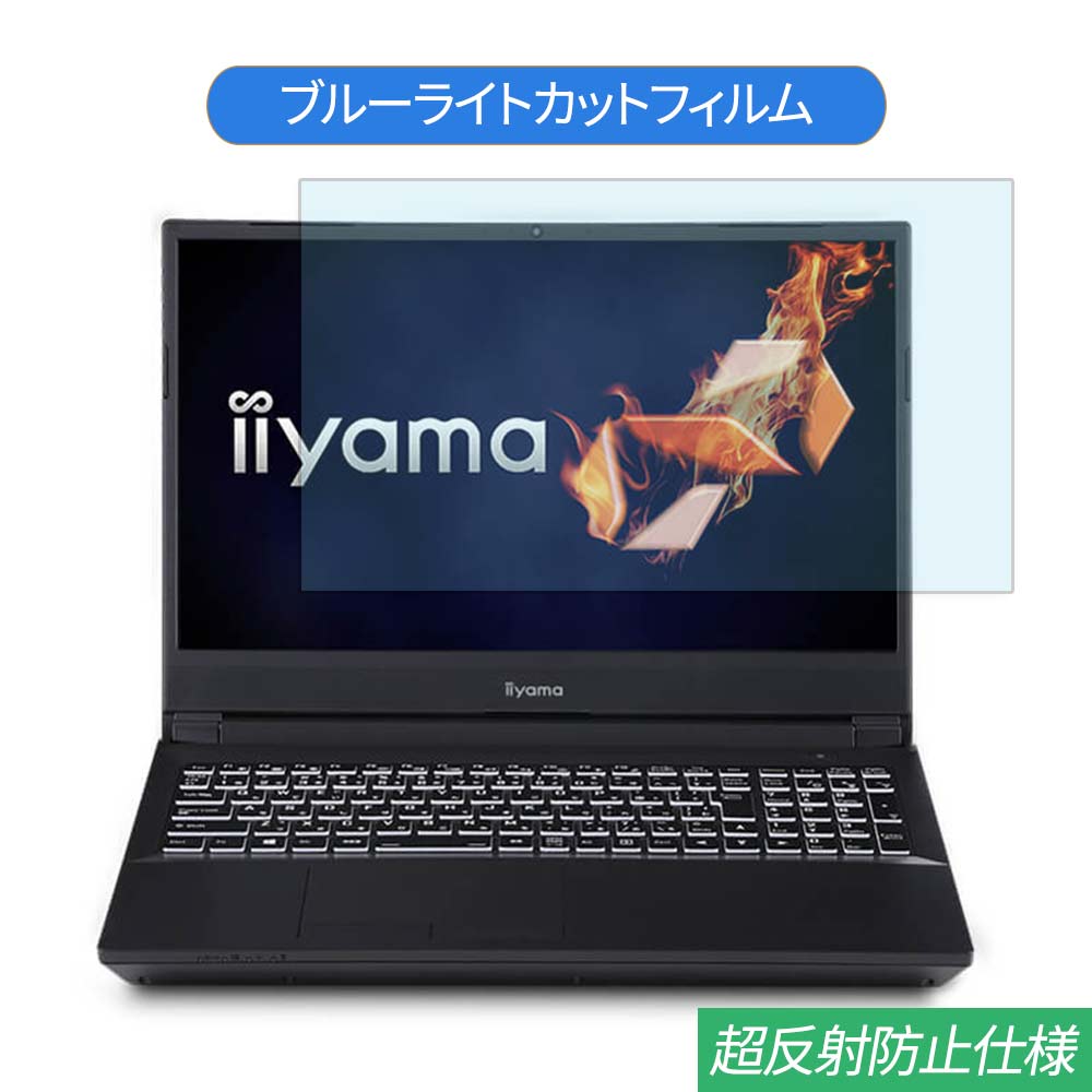 楽天ライフイノテック　楽天市場店iiyama STYLE-15FX068 15.6インチ 対応 ブルーライトカット フィルム 液晶保護フィルム 反射防止 アンチグレア