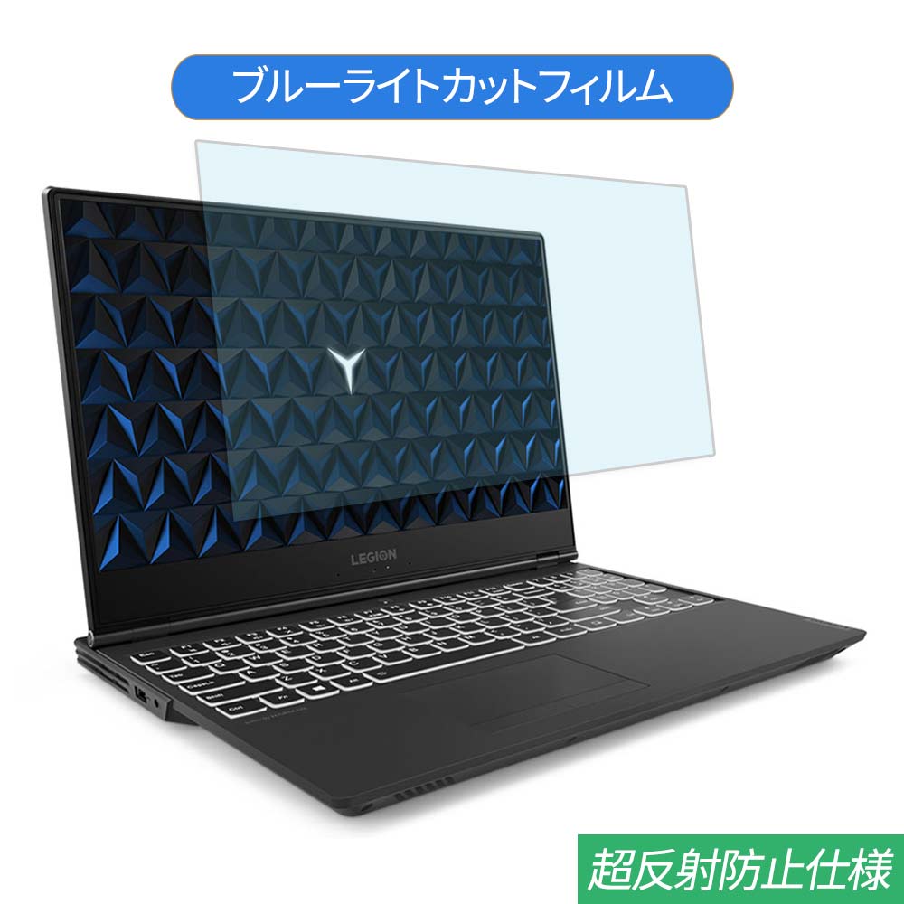 Lenovo Legion Y540 15.6インチ 対応 ブルーライトカット フィルム 液晶保護フィルム 反射防止 アンチグレア