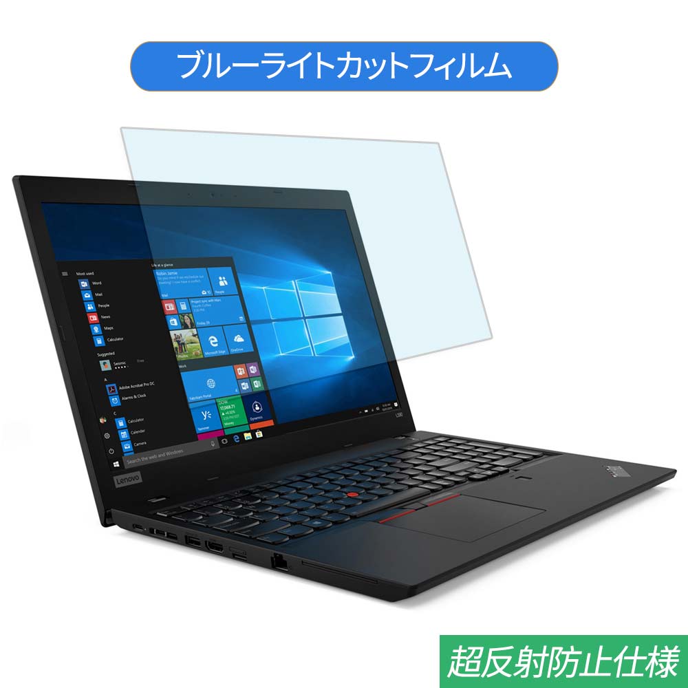Lenovo ThinkPad L590 15.6インチ 対応 ブルーライトカット フィルム 液晶保護フィルム 反射防止 アンチグレア
