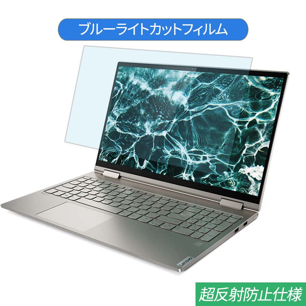 Lenovo Lenovo Yoga C740 15.6インチ 対応 ブルーライトカット フィルム 液晶保護フィルム 反射防止 アンチグレア