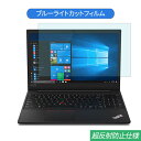 Lenovo ThinkPad E595 シリーズ 15.6インチ 対応 ブルーライトカット フィルム 液晶保護フィルム 反射防止 アンチグレア(2)