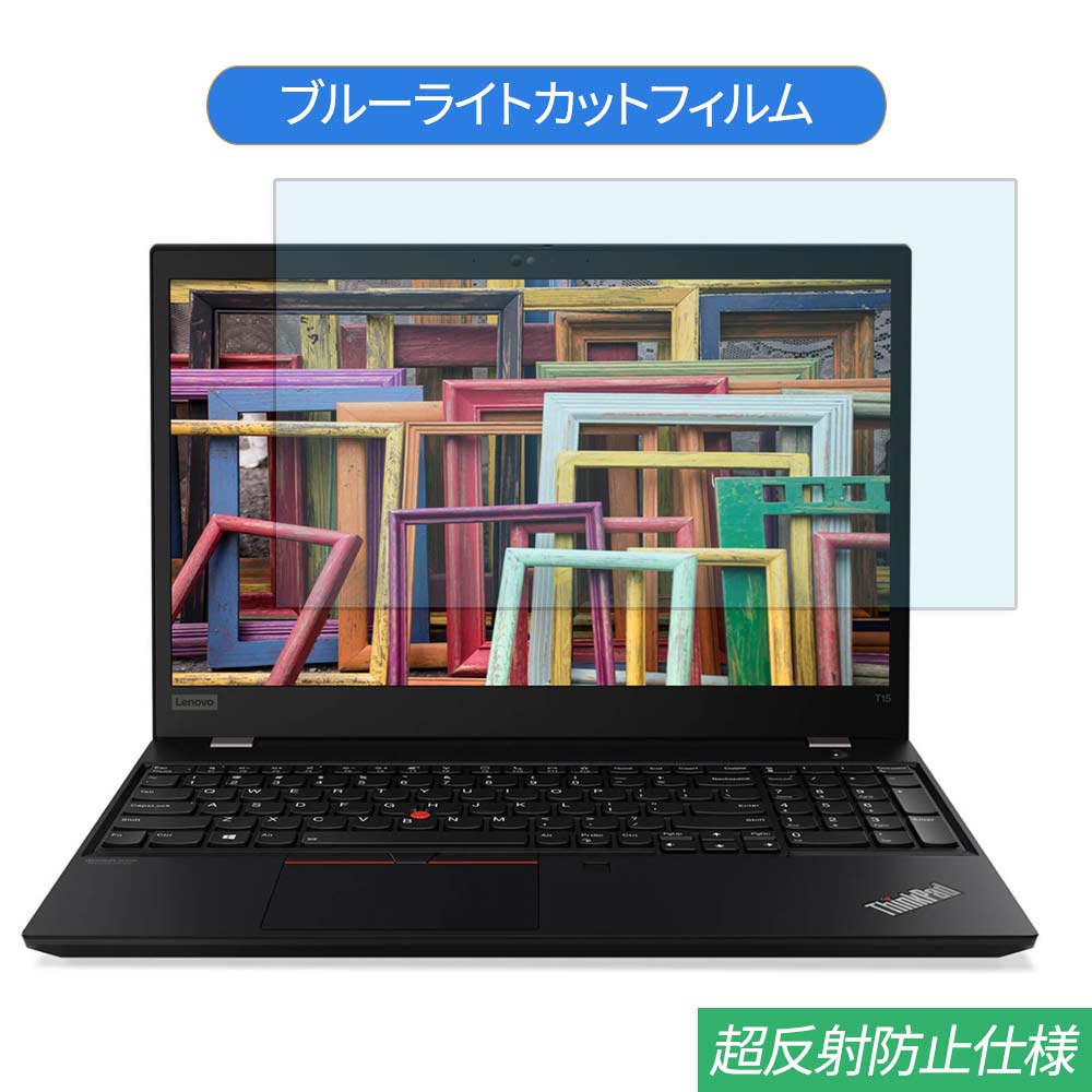 Lenovo ThinkPad T15 Gen 1 15.6インチ 対応 