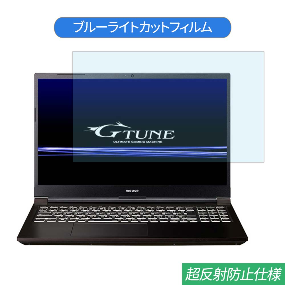 マウスコンピューター G-Tune P5 15.6インチ 対応 ブルーライトカット フィルム 液晶保護フィルム 反射防止 アンチグレアのサムネイル