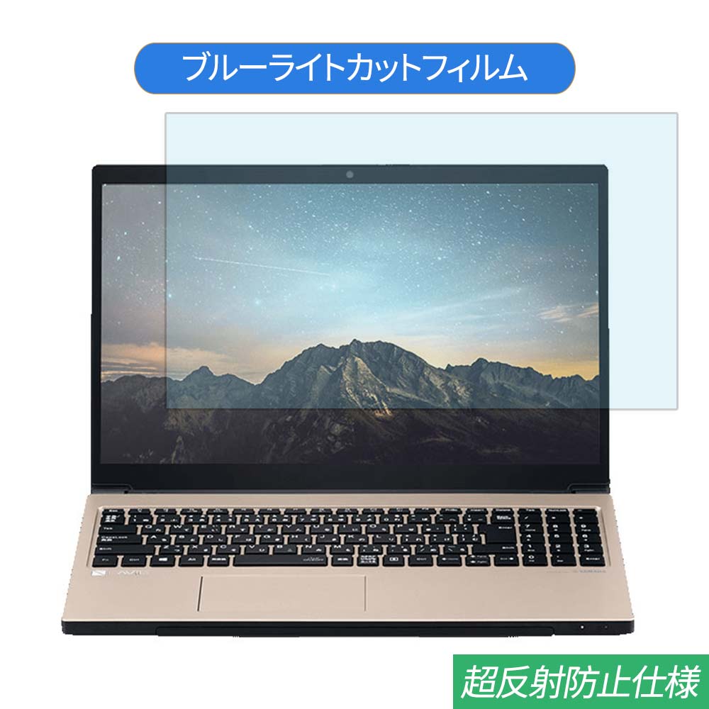 NEC LAVIE Note NEXT NX750/NA 2019年夏モデル 15.6インチ 対応 ブルーライトカット フィルム 液晶保護フィルム 反射防止 アンチグレア