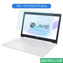 NEC LAVIE Smart NS PC-SN186 15.6インチ 対応 ブルーライトカット フィルム 液晶保護フィルム 反射防止 アンチグレア