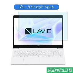 NEC LAVIE Smart NS PC-SN18CRHDH-C 15.6インチ 対応 ブルーライトカット フィルム 液晶保護フィルム 反射防止 アンチグレア