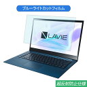 NEC LAVIE VEGA LV750/RA 2020年春モデル 15.6インチ 対応 ブルーライトカット フィルム 液晶保護フィルム 反射防止 アンチグレア