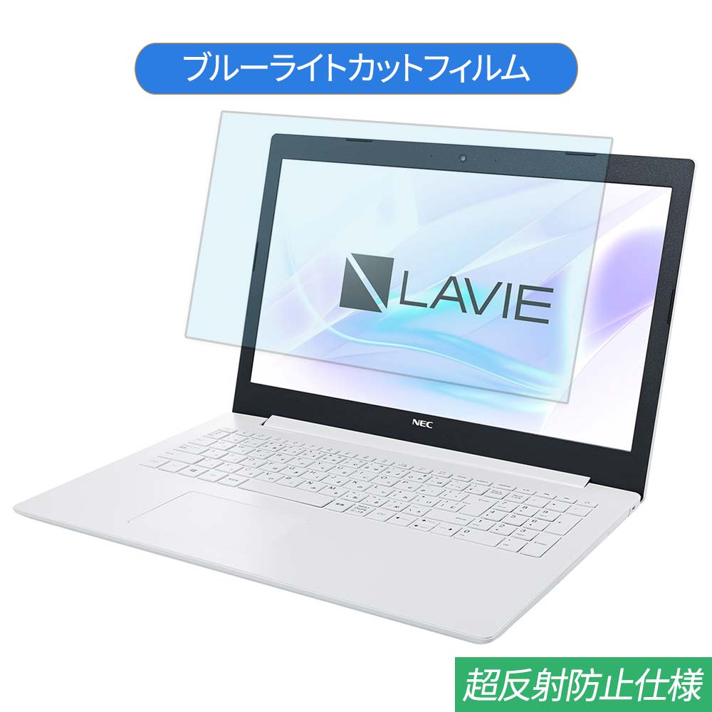  NEC LAVIE Direct NS 15.6インチ 対応 ブルーライトカット フィルム 液晶保護フィルム 反射防止 アンチグレア