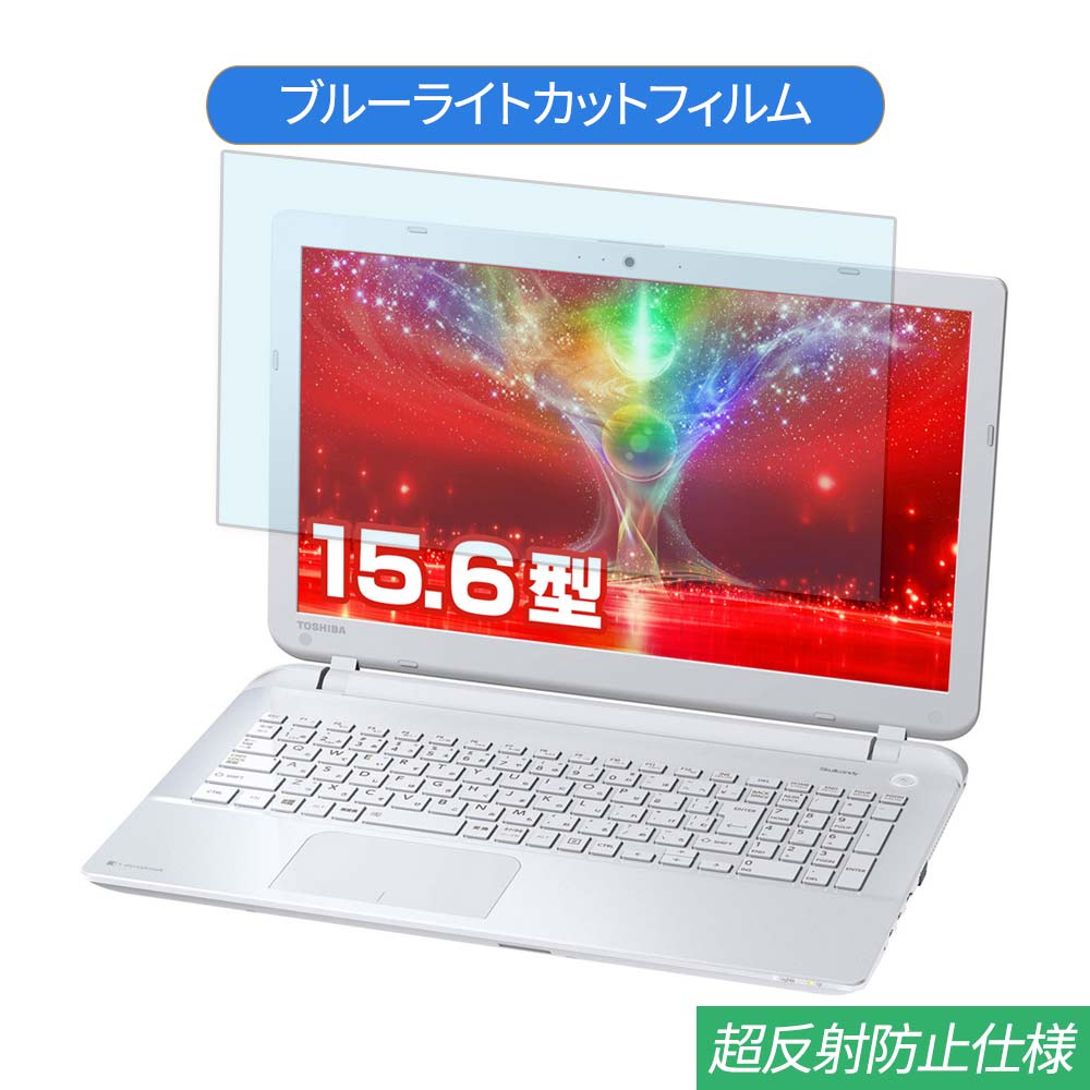 東芝 Dynabook B25 シリーズ 15.6インチ 対応 ブルーライトカット フィルム 液晶保護フィルム 反射防止 アンチグレア