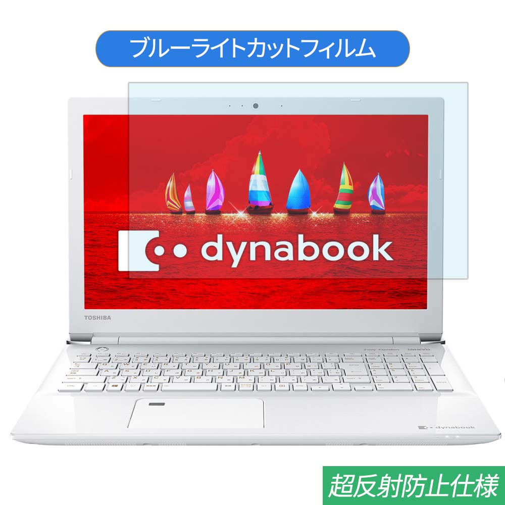 東芝 Dynabook T55 シリーズ 15.6インチ 対応 ブルーライトカット フィルム 液晶保護フィルム 反射防止 アンチグレア