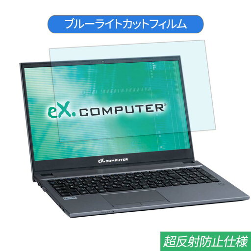 TSUKUMO eX.computer note N1504Kシリーズ 15.6インチ 対応 ブルーライトカット フィルム 液晶保護フィルム 反射防止 アンチグレア TSUKUMO eX.computer note N1504Kシリーズ 15.6インチ 対応 ブルーライトカット フィルム 液晶保護フィルム 反射防止 アンチグレア