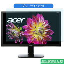 Acer KA240Hbmidx 24インチ 対応 ブルーライトカット フィルム 液晶保護フィルム 反射防止 アンチグレア