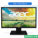Acer V246HLbmdf 24インチ 対応 ブルーライトカット フィルム 液晶保護フィルム 反射防止 アンチグレア(2)