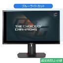 【ポイント2倍】 ASUS ROG SWIFT PG248Q 24インチ 対応 ブルーライトカット フィルム 液晶保護フィルム 反射防止 アンチグレア(2)