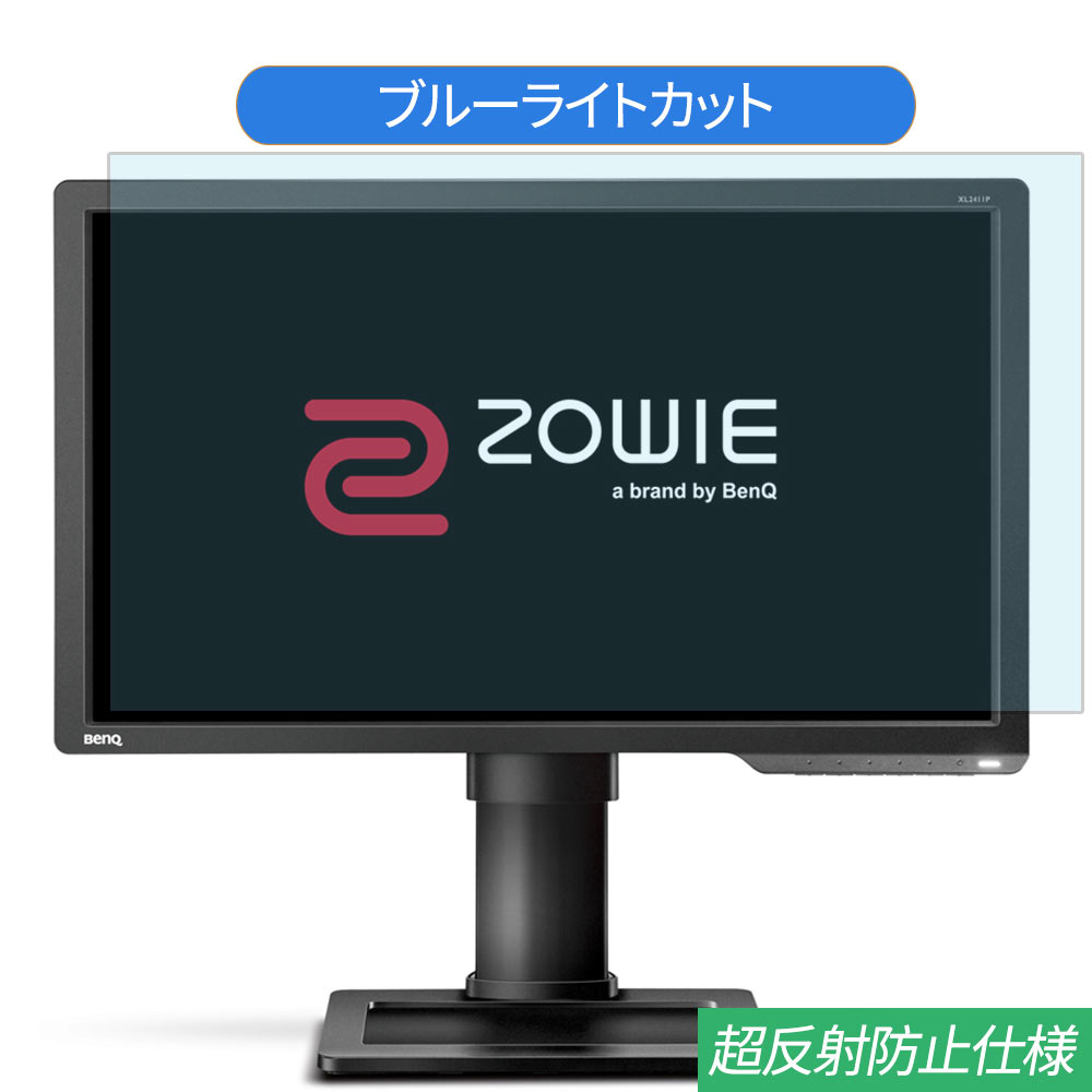 【ポイント2倍】 BenQ ZOWIE XL2411P 24インチ 対応 ブルーライトカット フィルム 液晶保護フィルム 反射防止 アンチグレア