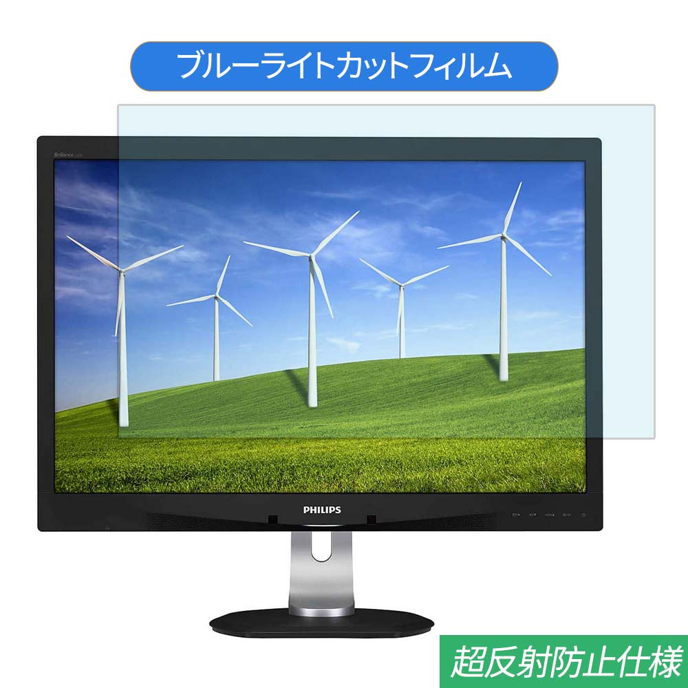 PHILIPS 240B4QPYEB/11 24インチ(16:10) 対応 ブルーライトカット フィルム 液晶保護フィルムアンチグレア 超反射防止 指紋防止 抗菌 気泡レス 映り込み防止