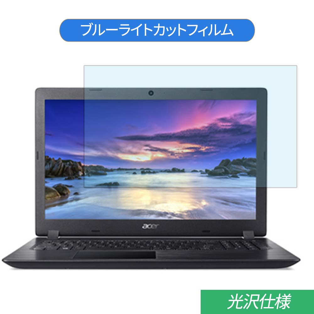 Acer Aspire 3 A315-33 シリーズ 15.6インチ 対応 ブルーライトカット フィルム 液晶保護フィルム 光沢仕様
