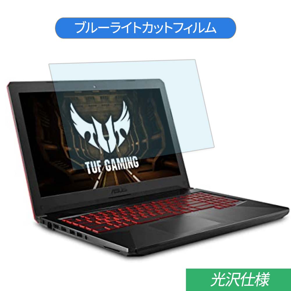 ASUS ASUS TUF Gaming FX504GD 15.6インチ 対応 ブルーライトカット フィルム 液晶保護フィルム 光沢仕様