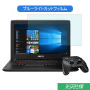 【ポイント2倍】 ASUS FX502VM 15.6インチ 対応 ブルーライトカット フィルム 液晶保護フィルム 光沢仕様(2)