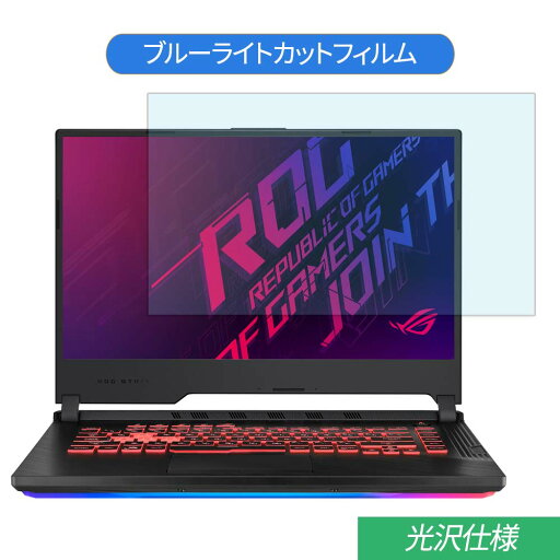 ASUS ROG Strix G15 G512LU 15.6インチ 対応 ブルーライトカット フィルム 液晶保護フィルム 光沢仕様 ASUS ROG Strix G15 G512LU 15.6インチ 対応 ブルーライトカット フィルム 液晶保護フィルム 光沢仕様