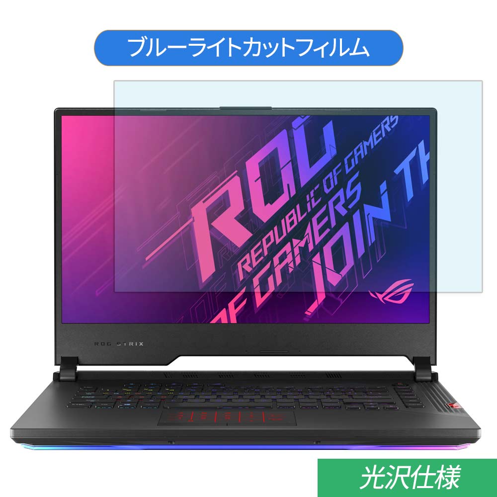 ASUS ROG Strix Scar 15 G532 15.6インチ 対応 ブルーライトカット フィルム 液晶保護フィルム 光沢仕様