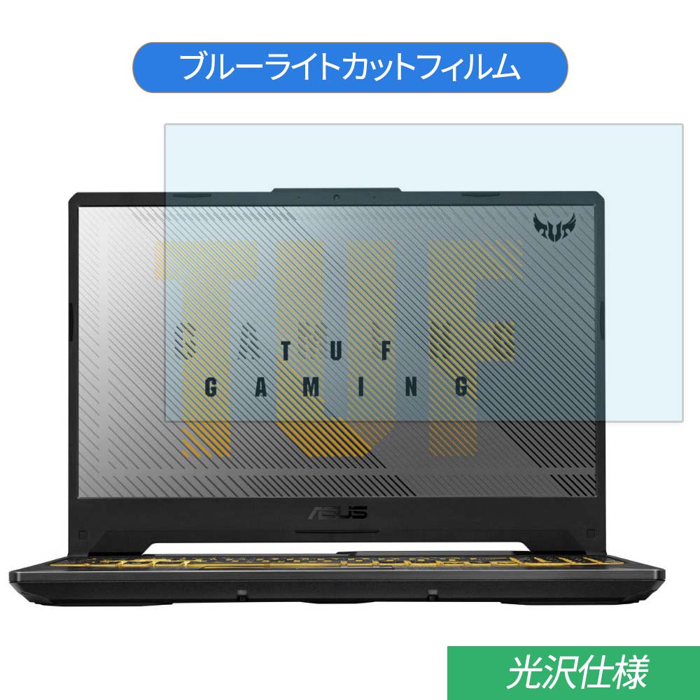 ASUS TUF Gaming A15 FA506IH 15.6インチ 対応 ブルーライトカット フィルム 液晶保護フィルム 光沢仕様