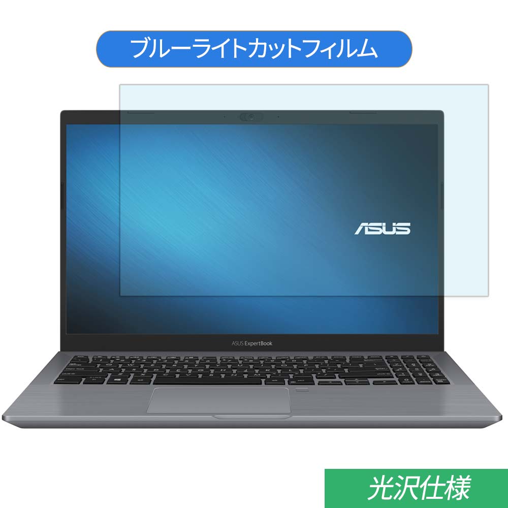 ASUS ASUS RO P3540FA 15.6インチ 対応 ブルーライトカット フィルム 液晶保護フィルム 光沢仕様