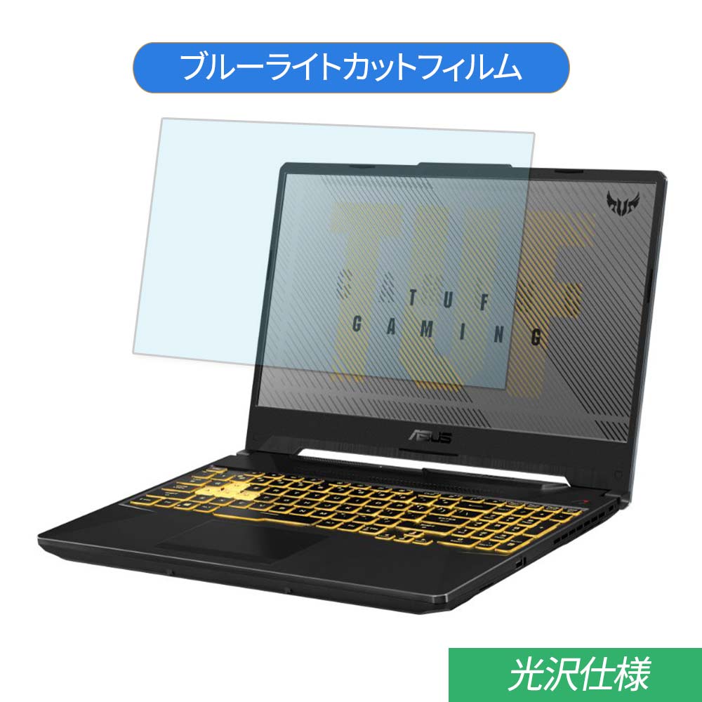 ASUS TUF Gaming A15 FA506IU 15.6インチ 対応 ブルーライトカット フィルム 液晶保護フィルム 光沢仕様