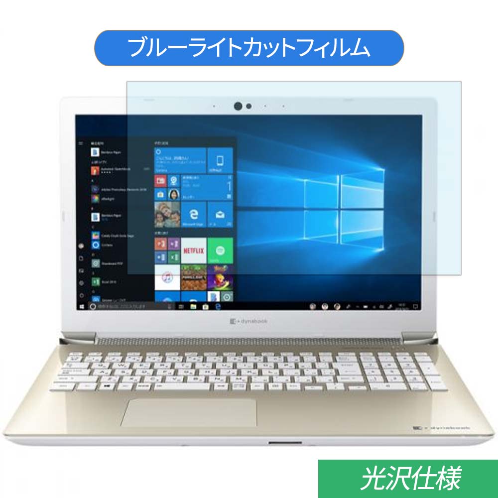 TOSHIBA Dynabook AZ65/K 15.6インチ 対応 ブルーライトカット フィルム 液晶保護フィルム 光沢仕様