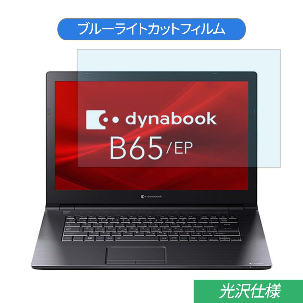 【ポイント2倍】 TOSHIBA Dynabook B65/EP 15.6インチ 対応 ブルーライトカット フィルム 液晶保護フィルム 光沢仕様