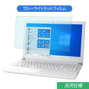 TOSHIBA Dynabook CZ45/L 15.6インチ 対応 ブルーライトカット フィルム 液晶保護フィルム 光沢仕様