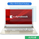 TOSHIBA Dynabook T6 15.6インチ 対応 ブルーライトカット フィルム 液晶保護フィルム 光沢仕様