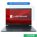 【ポイント2倍】 TOSHIBA Dynabook Z8 2019年秋モデル 15.6インチ 対応 ブルーライトカット フィルム 液晶保護フィルム 光沢仕様