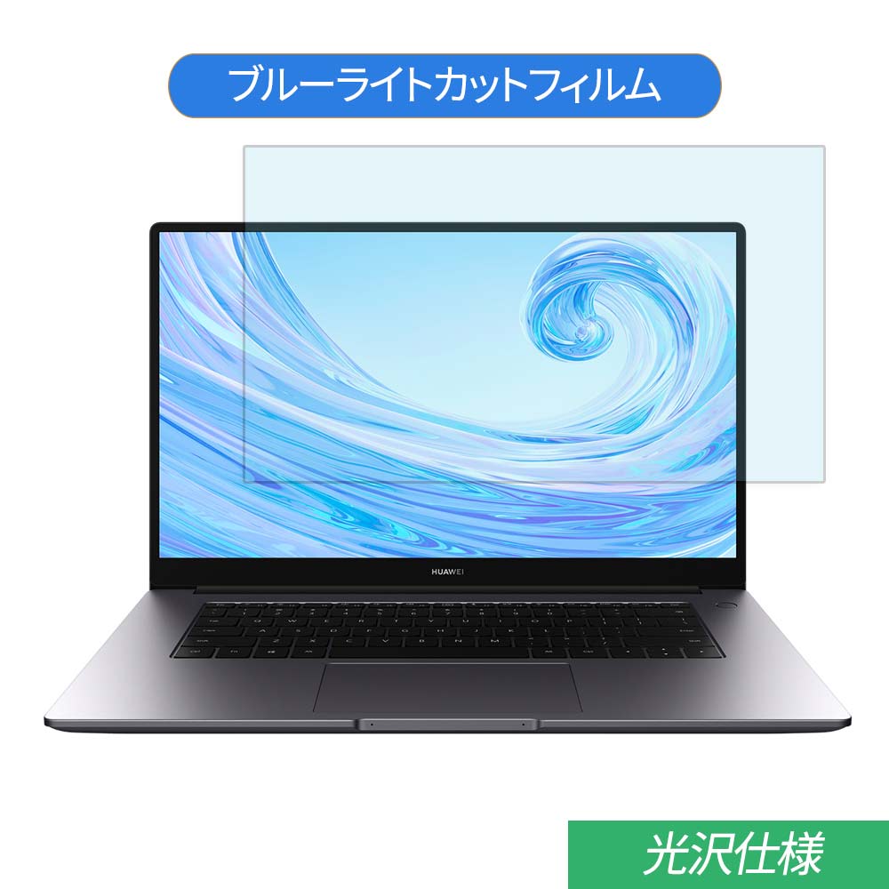  HUAWEI MateBook D 15 15.6インチ 対応 ブルーライトカット フィルム 液晶保護フィルム 光沢仕様