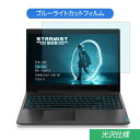 Lenovo Ideapad L340 Gaming シリーズ 15.6インチ 対応 ブルーライトカット フィルム 液晶保護フィルム 光沢仕様